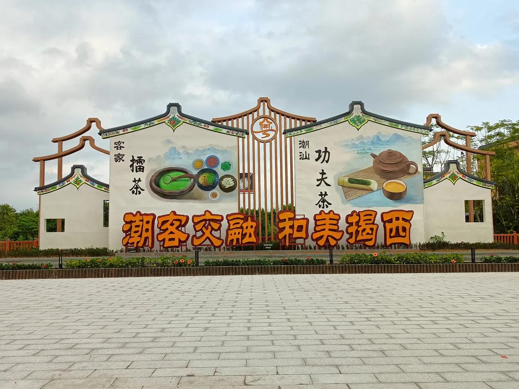 潮客交融 和美揭西